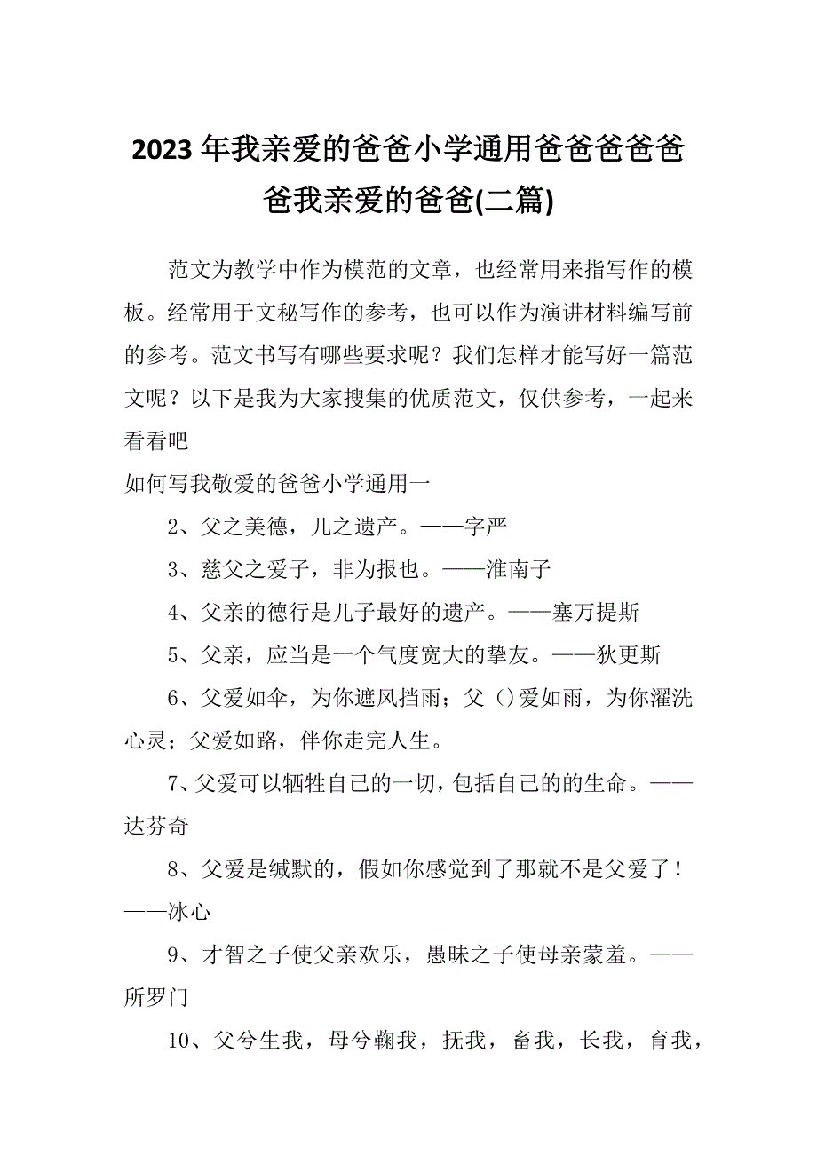 2023年我亲爱的爸爸小学通用爸爸爸爸爸爸我亲爱的爸爸(二篇)_第1页