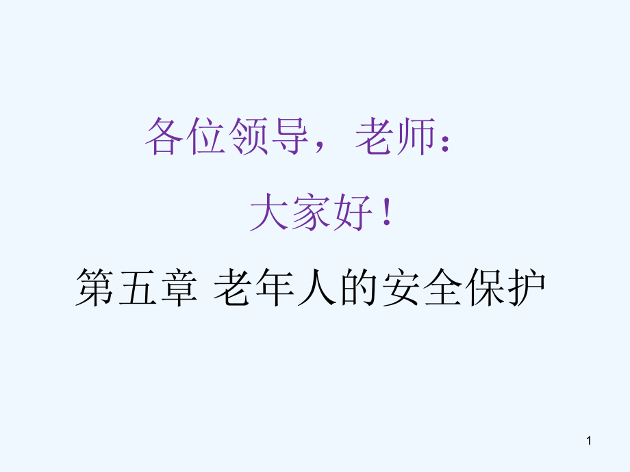 养老护理老年人安全保护课件_第1页