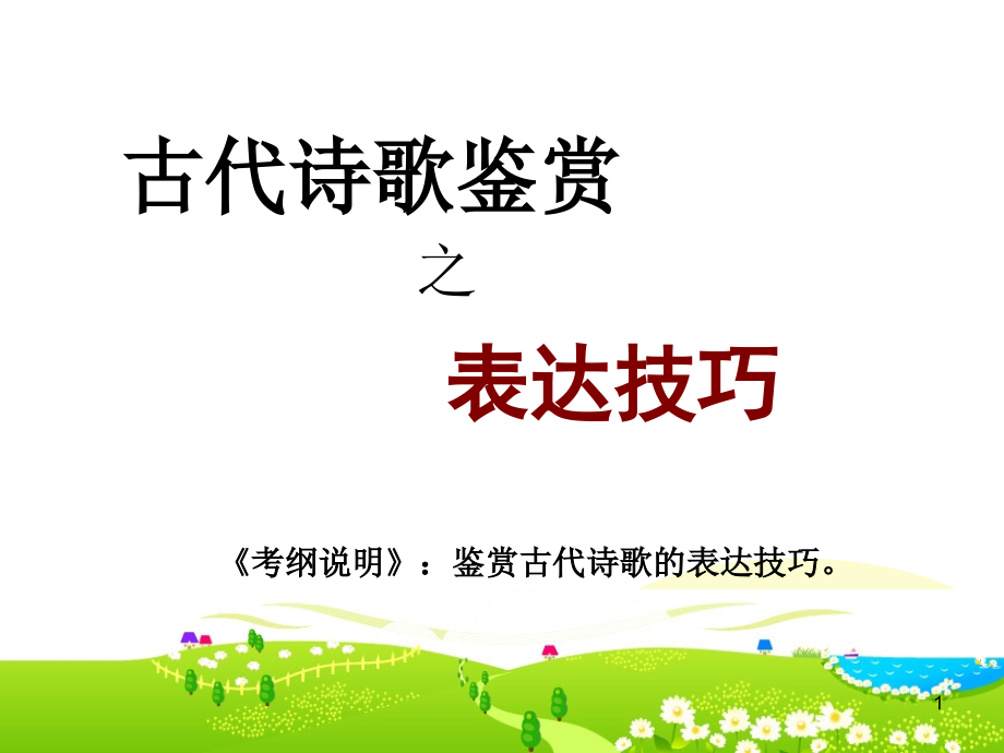 古诗词表达技巧练习题教学练习用课件_第1页