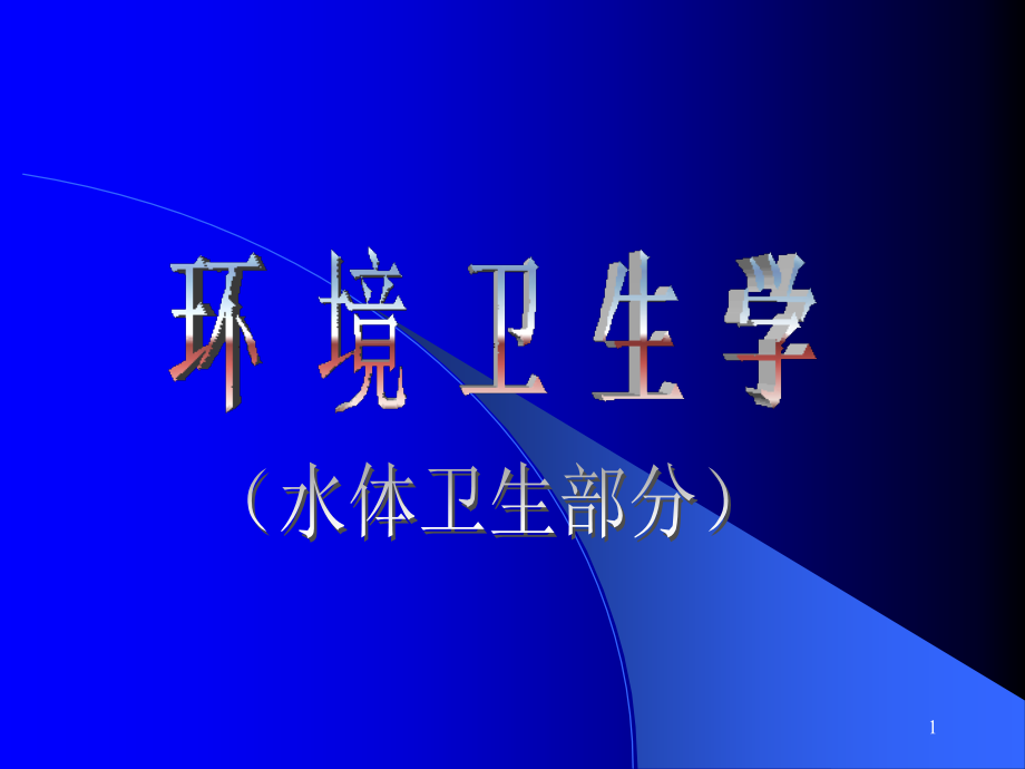 环境卫生学——水体卫生演示文稿课件_第1页