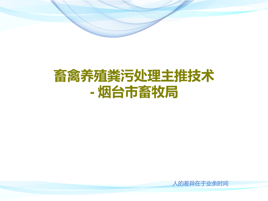 畜禽养殖粪污处理主推技术---烟台市畜牧局教学课件_第1页