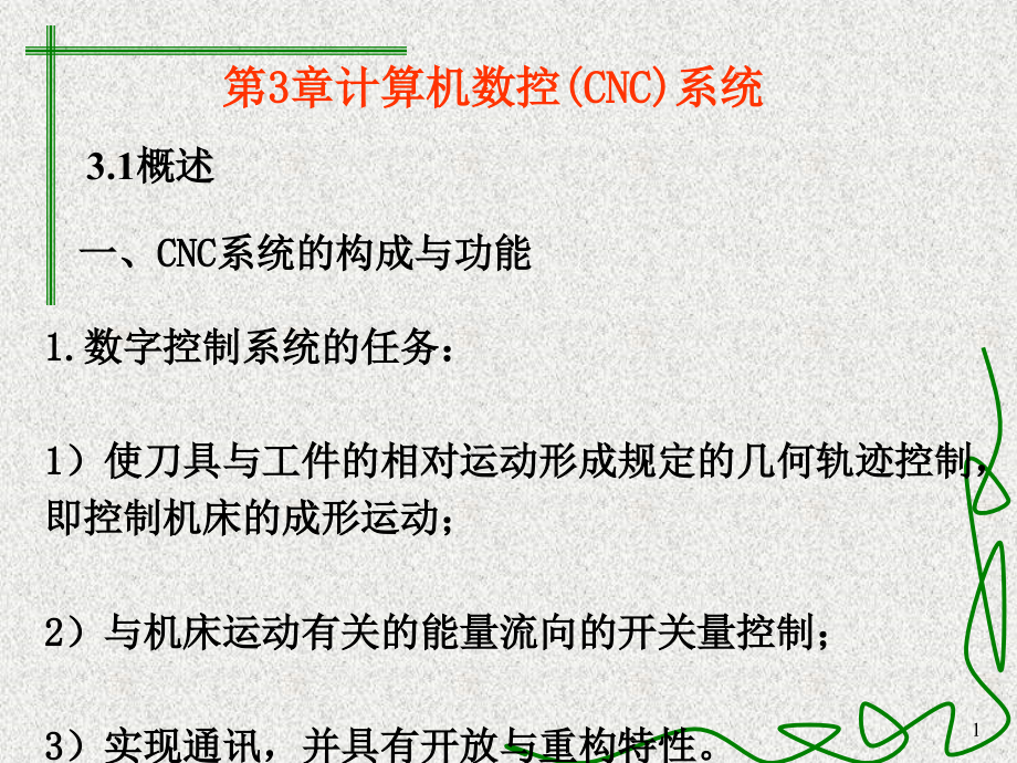 第3章计算机数控(CNC)系统1-课件_第1页