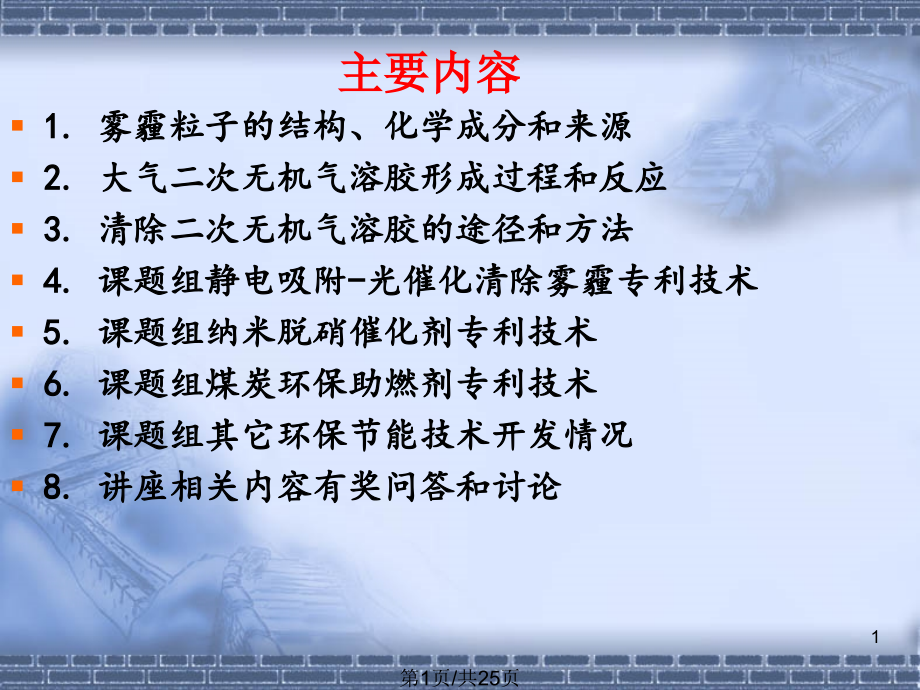 大气二次气溶胶的形成反应和清除方法课件_第1页