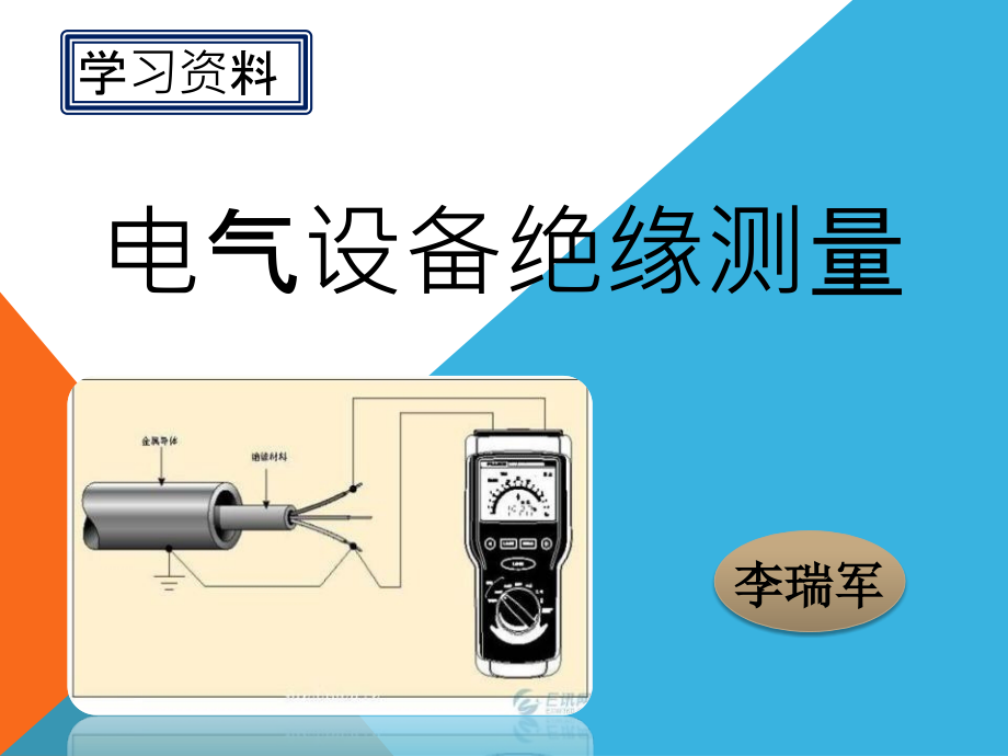 电气设备测量绝缘课件_第1页