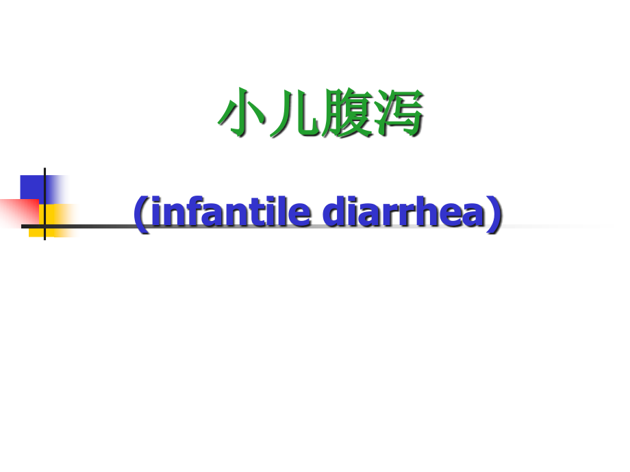 小儿腹泻医学ppt课件_第1页