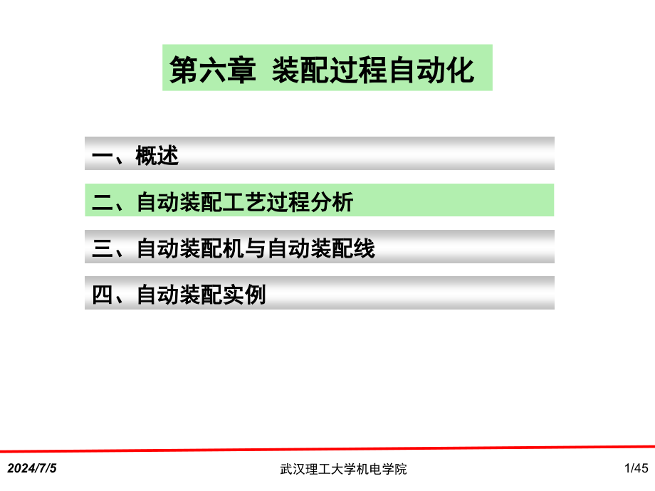 第6章-装配自动化2分析课件_第1页