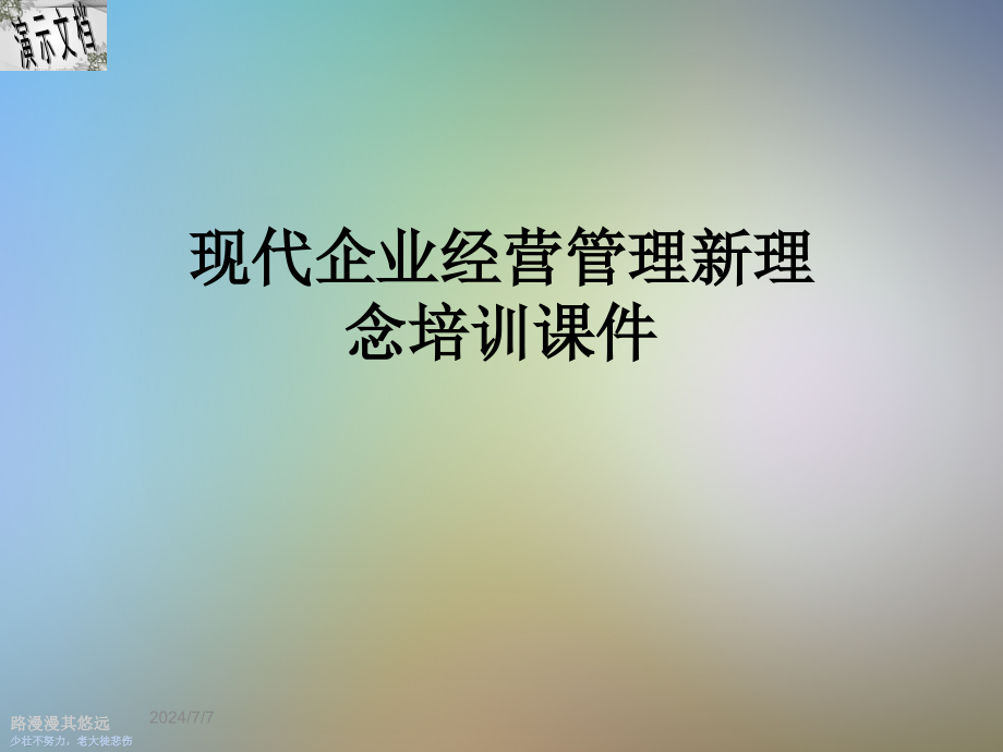 现代企业经营管理新理念培训课件_第1页