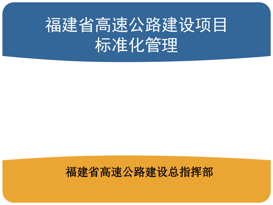 福建省高速公路建设标准化管理介绍课件_第1页