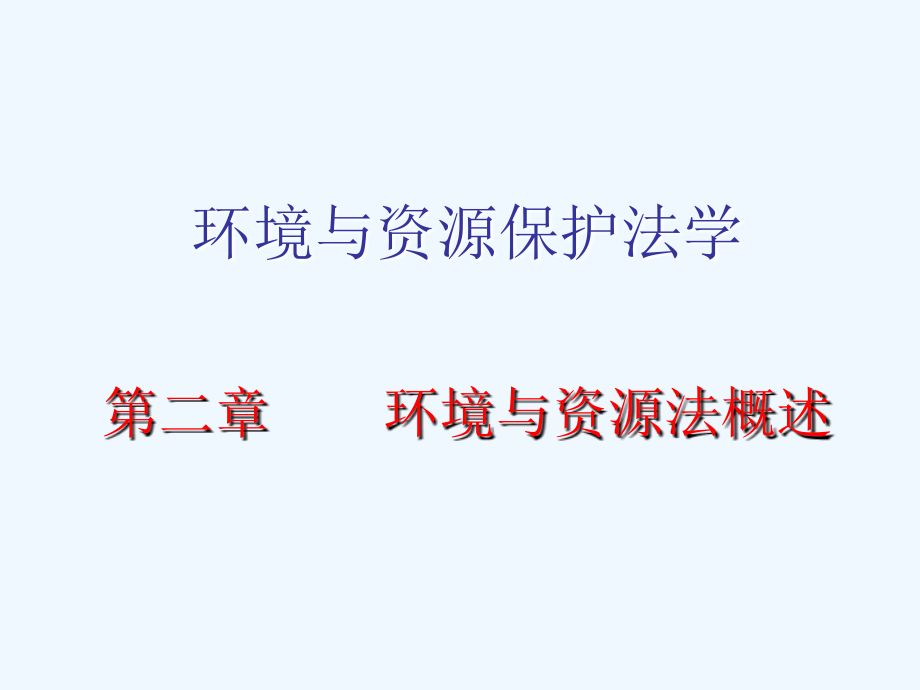 环境与资源保护法概述课件_第1页