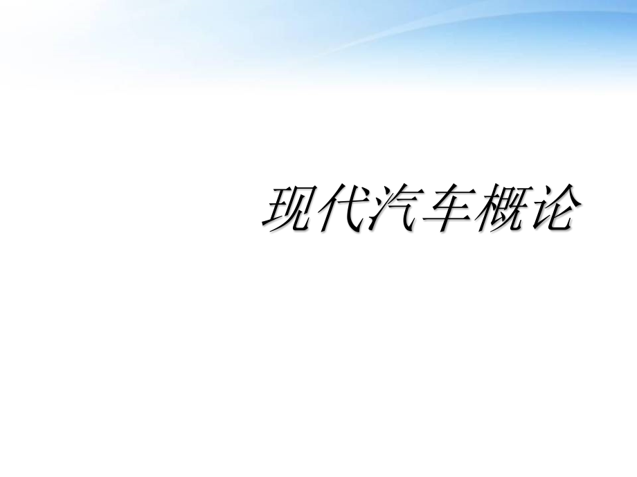 现代汽车概论--课件_第1页