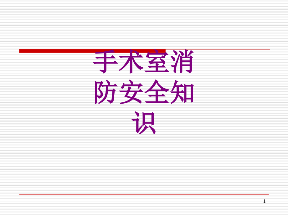 手术室消防安全知识培训ppt课件_第1页