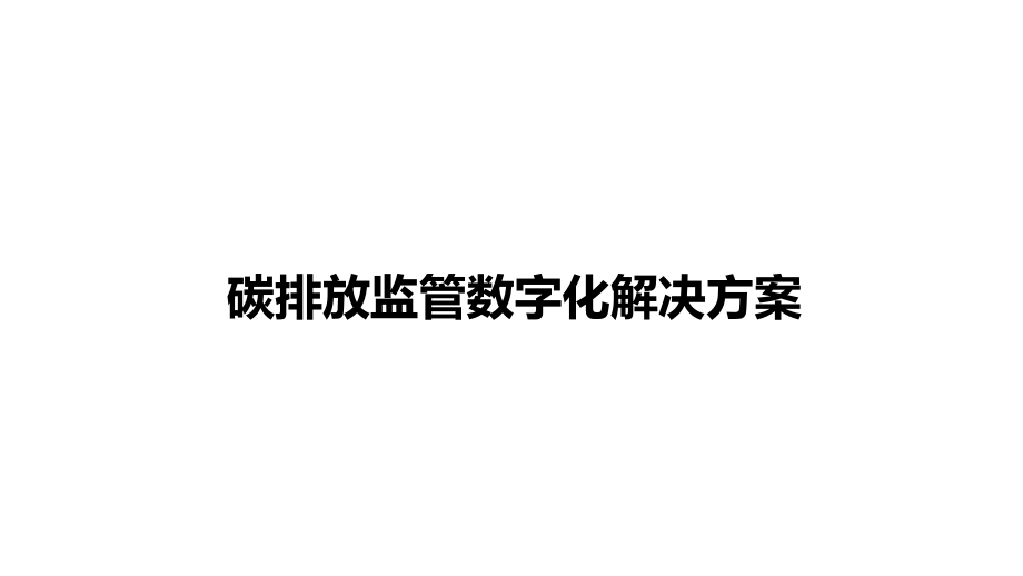 碳排放监管数字化解决方案课件_第1页