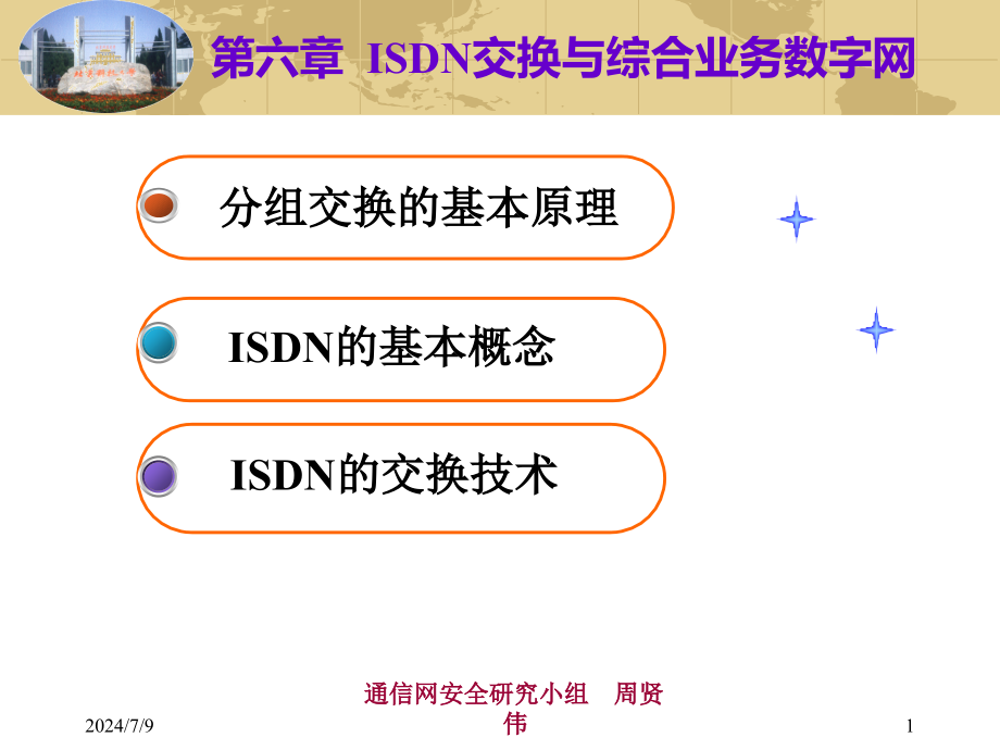 现代交换技术第六章ISDN交换与综合业务数字网课件_第1页