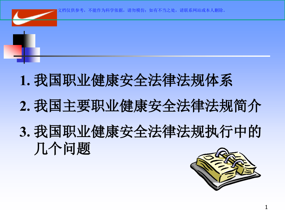 职业健康安全法律法规ppt课件_第1页