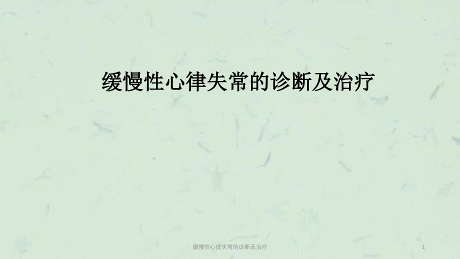 缓慢性心律失常的诊断及治疗ppt课件_第1页