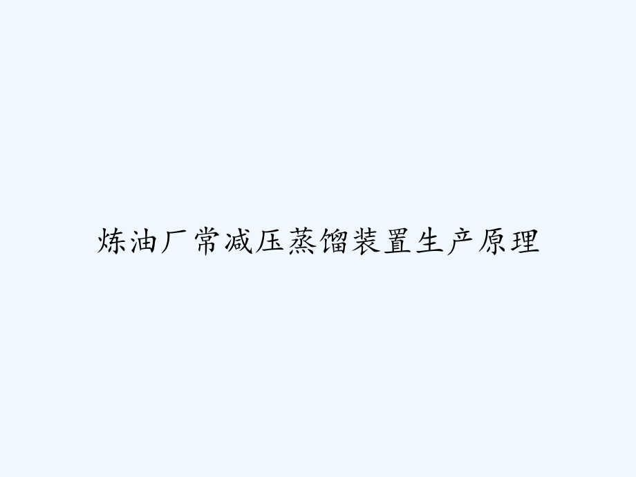 炼油厂常减压蒸馏装置生产原理-课件(同名1338)_第1页