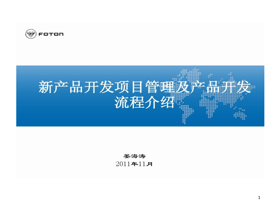 新产品开发的项目管理及产品开发流程介绍课件_第1页