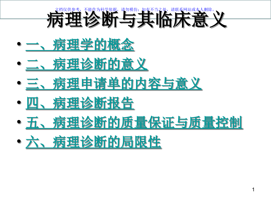 病理诊断及其临床意义ppt课件_第1页