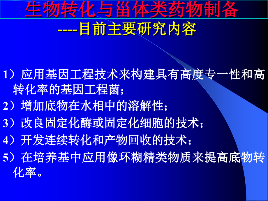 生物转化和甾体药物课件_第1页