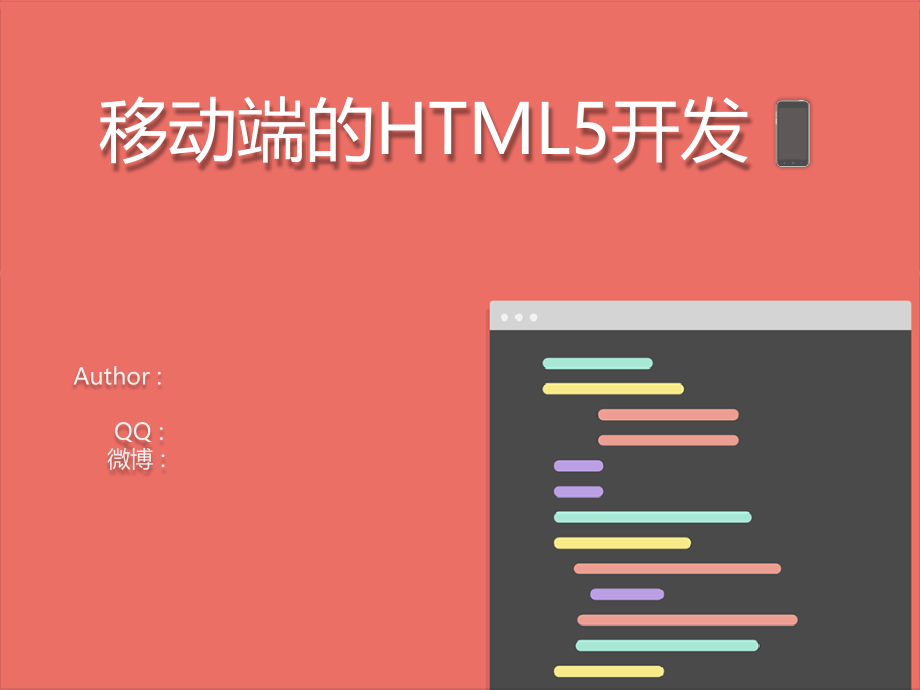 移动端的HTML5开发课件_第1页
