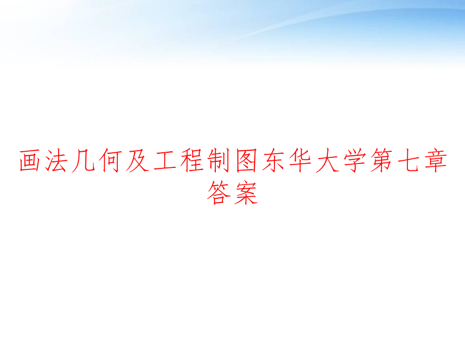 画法几何及工程制图东华大学第七章答案-课件_第1页