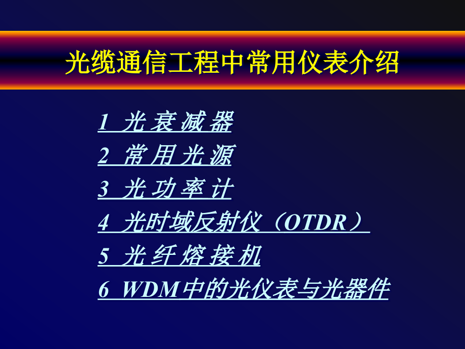 光缆通信工程中常用仪表介绍课件_第1页