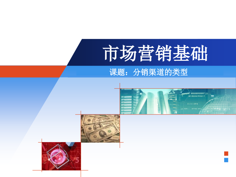 分销渠道的类型分析课件_第1页