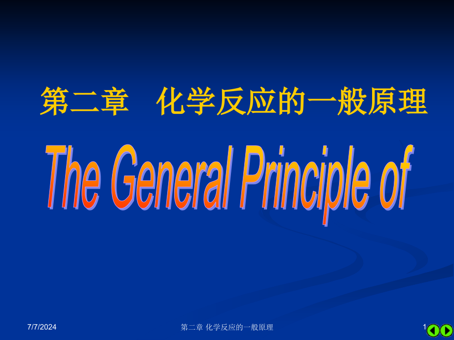 第二章-化学反应的一般原理汇总课件_第1页