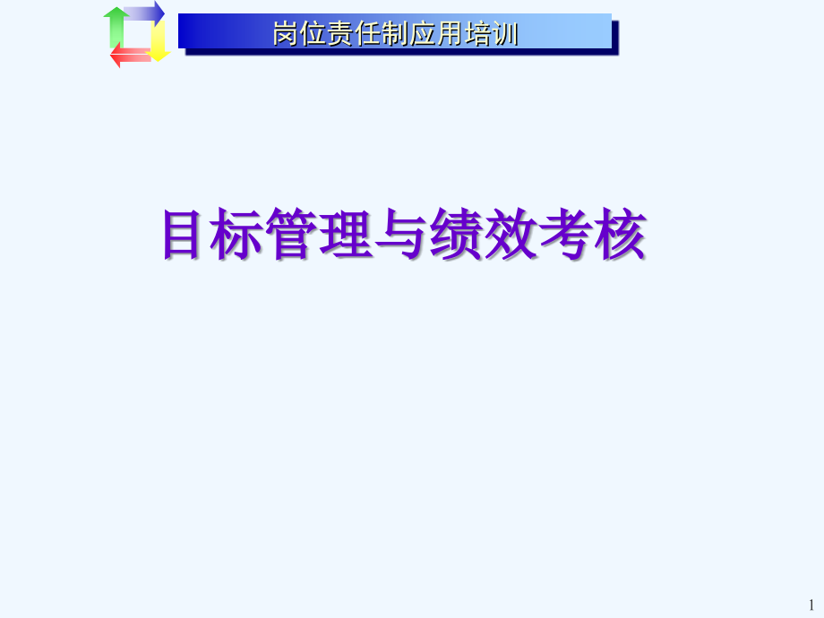 目标管理与绩效考核体系的建立课件_第1页