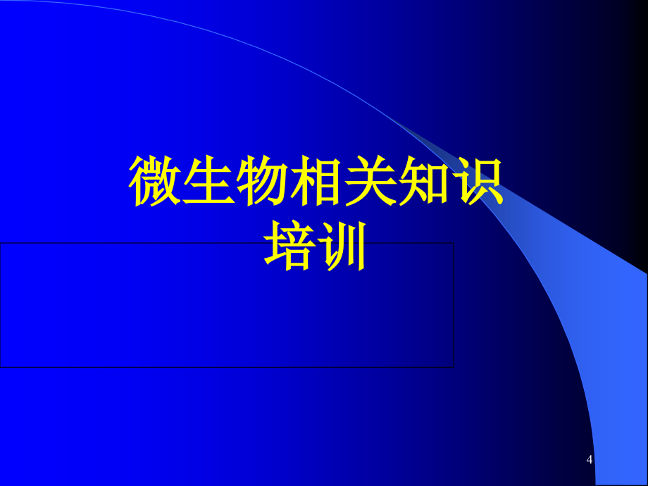 微生物培训讲解课件_第1页