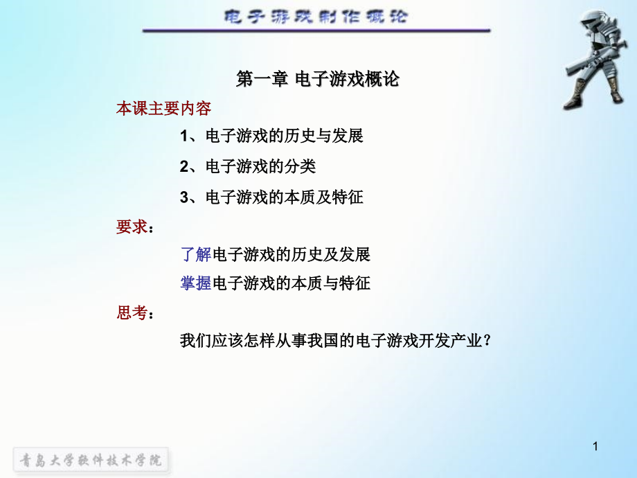 游戏设计1电脑游戏概论课件_第1页