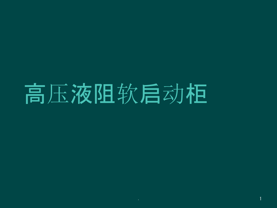 高压液阻软启动柜课件_第1页