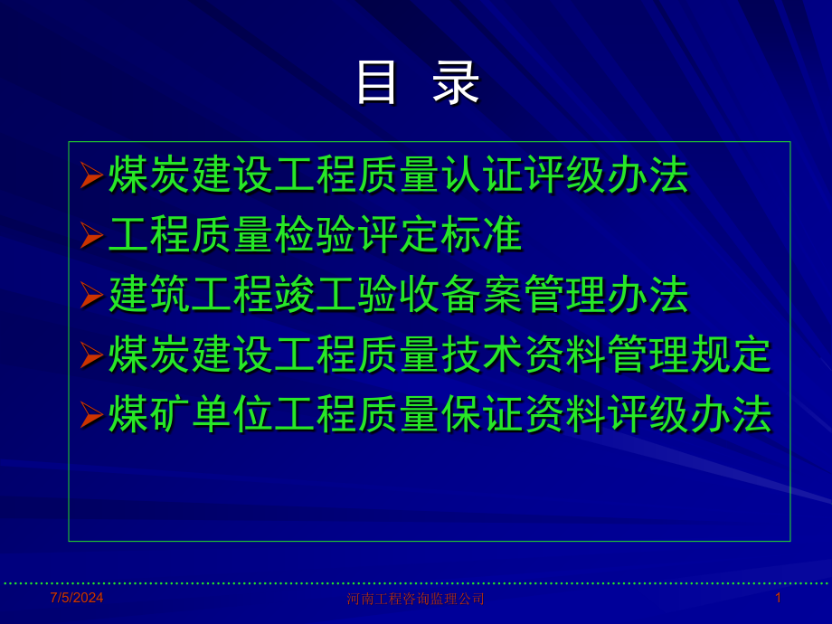 煤炭工程质量验收评定与资料管理教学课件_第1页