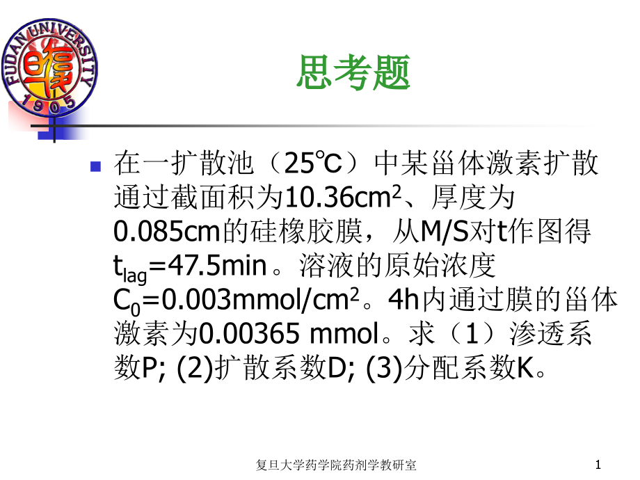 高等药剂学课件_第1页