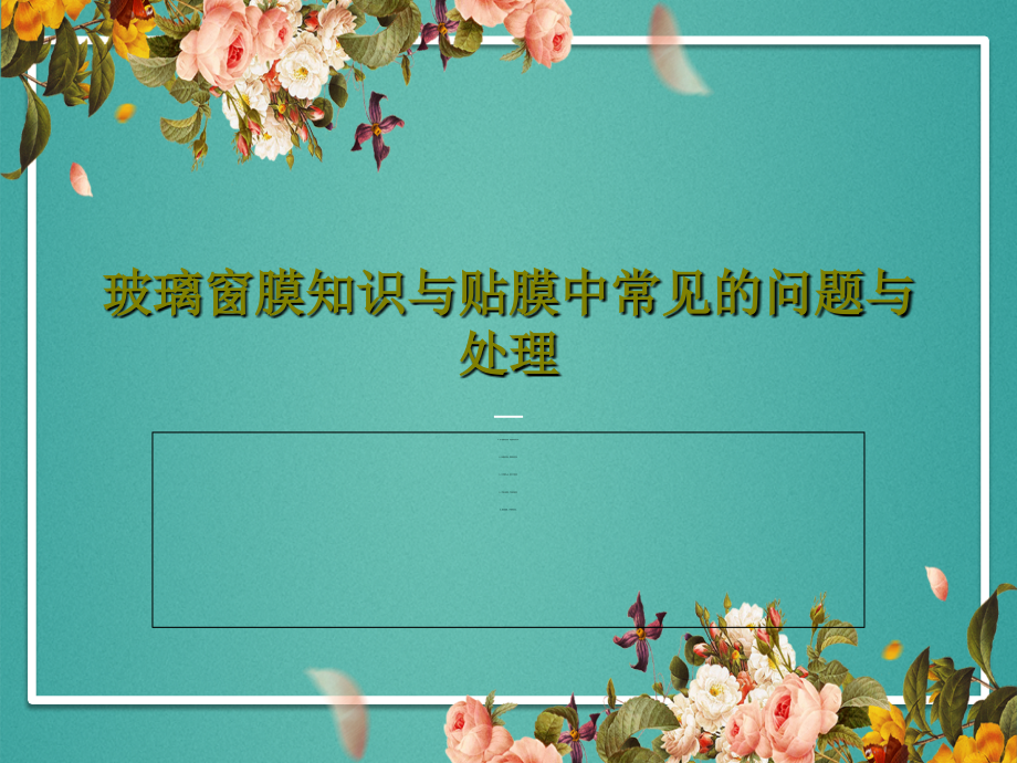 玻璃窗膜知识与贴膜中常见的问题与处理教学课件_第1页