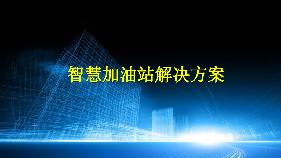 智慧加油站综合管理平台建设方案课件_第1页