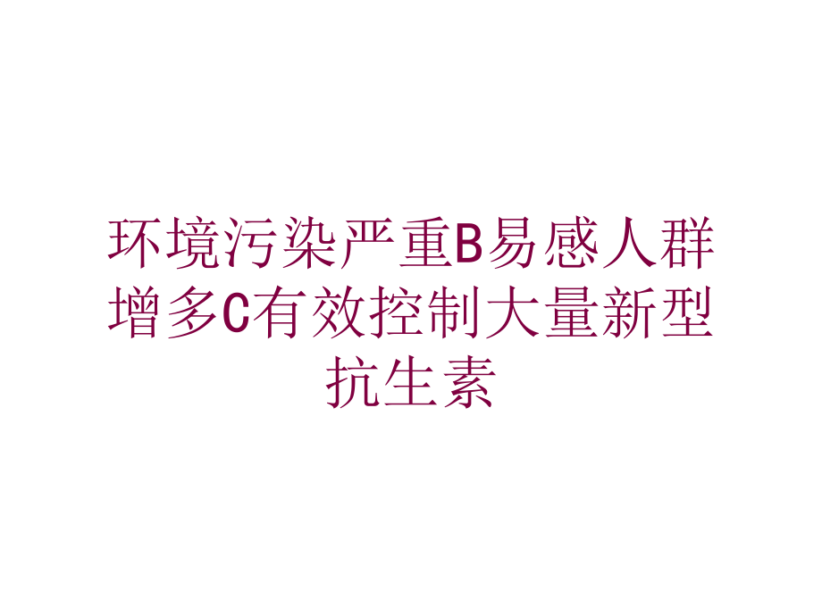 环境污染严重B易感人群增多C有效控制大量新型抗生素培训课件_第1页