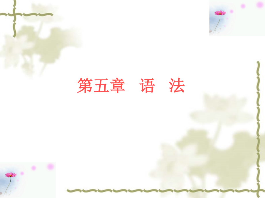 现代汉语语法-课件_第1页