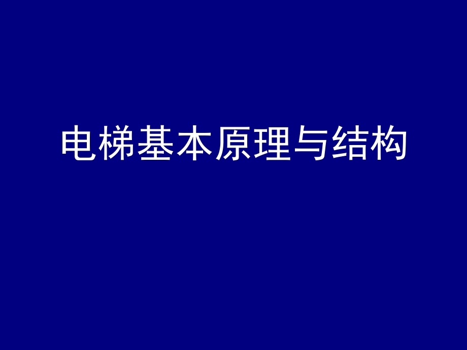 电梯基本原理与结构课件_第1页