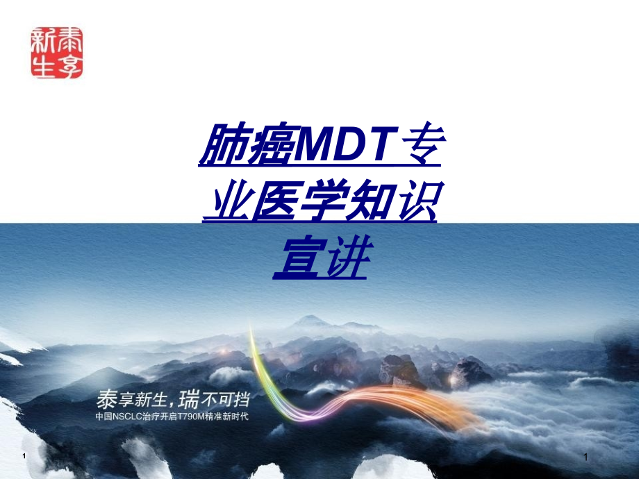 肺癌MDT专业医学知识宣讲讲义课件_第1页