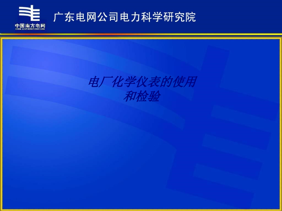 电厂化学仪表的使用和检验专题培训课件_第1页