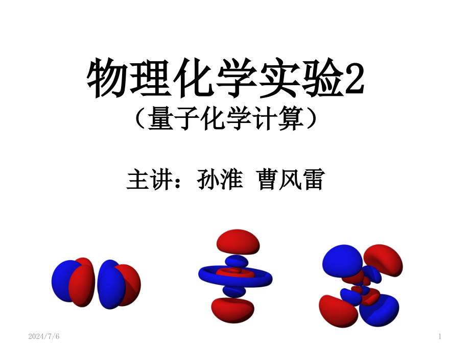 物理化学实验-量子化学计算课件_002_第1页