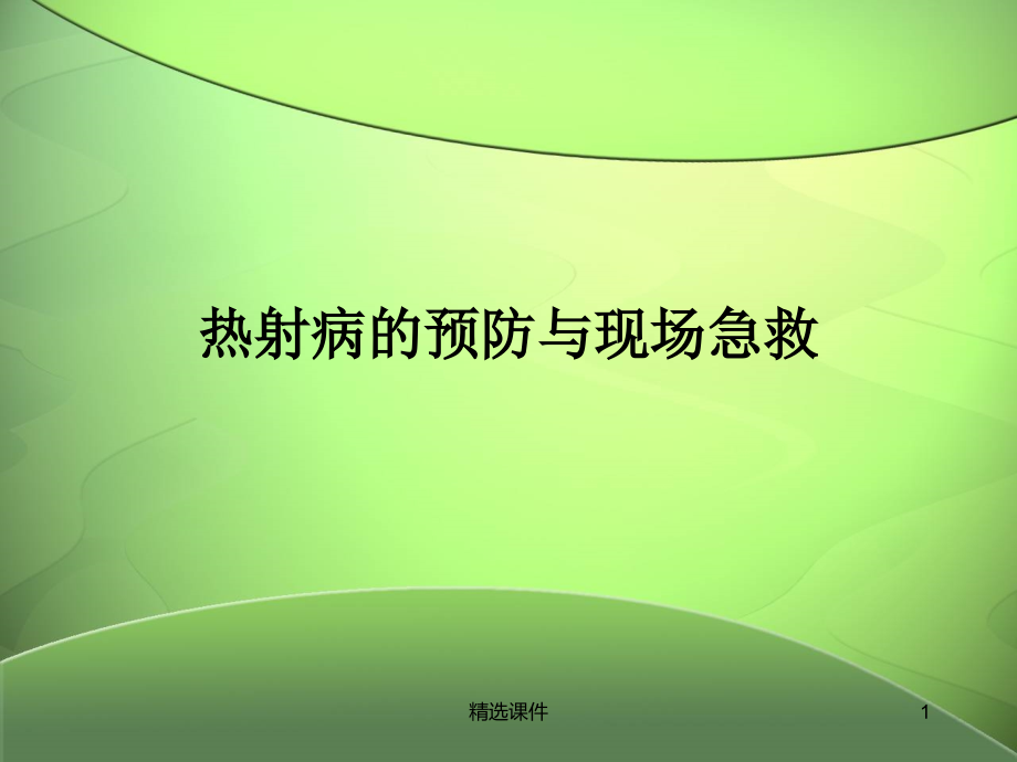 热射病的现场急救与预防课件_第1页