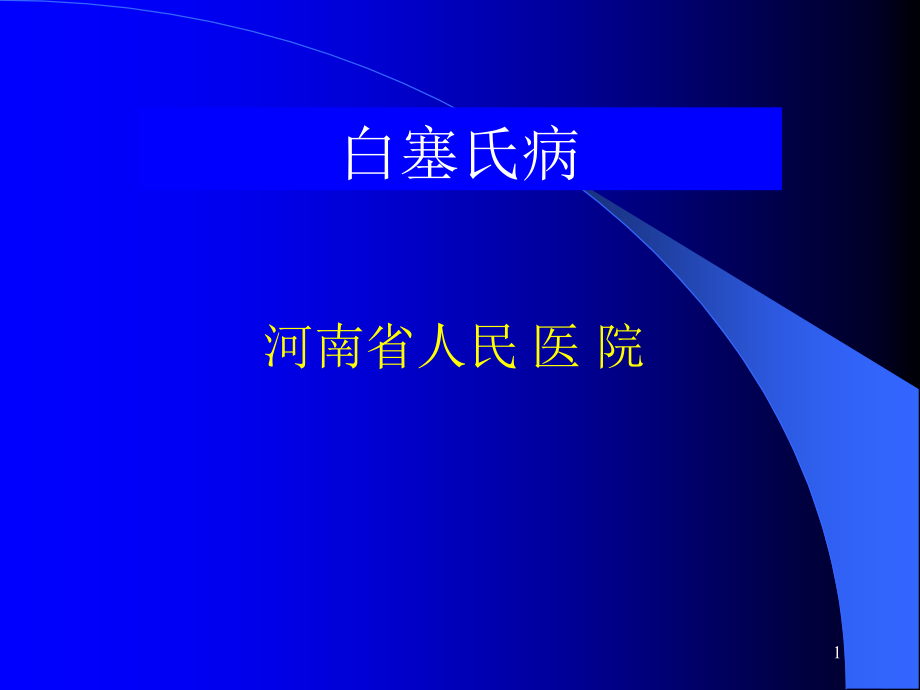 白塞氏病课件_第1页