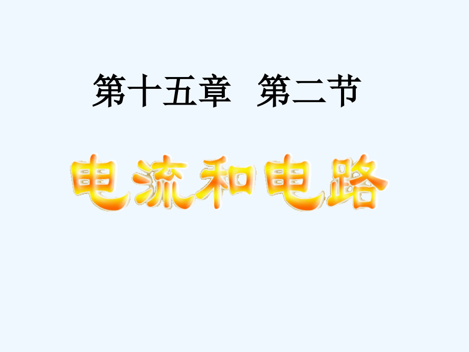 物理人教版九年级全册电流与电路教学课件_第1页