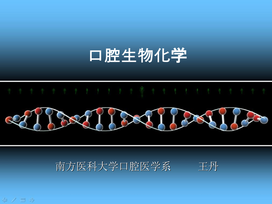 口腔生物化学课件_第1页