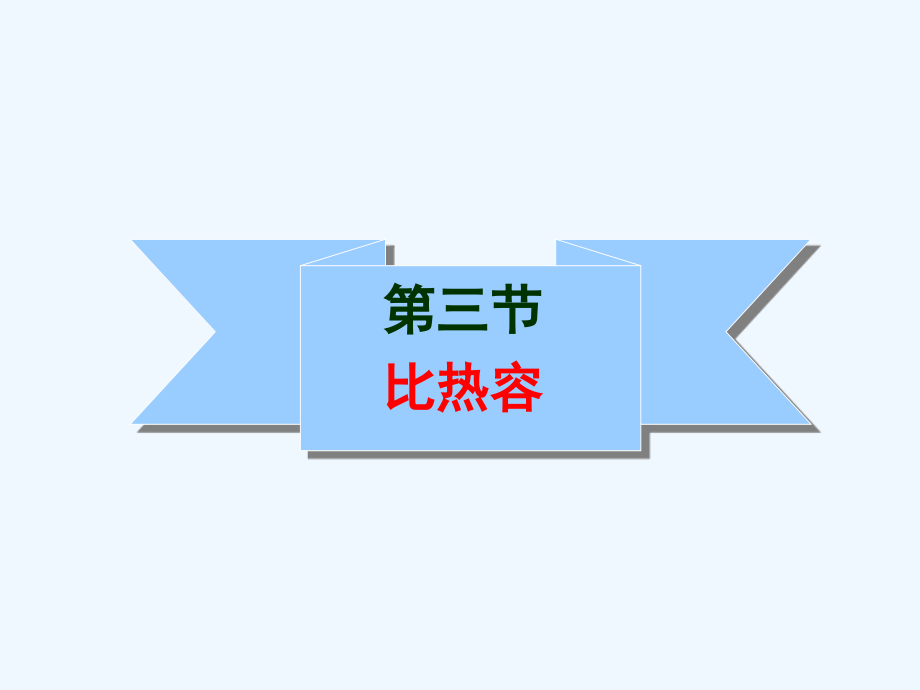 物理人教版九年级全册比热容课件_第1页