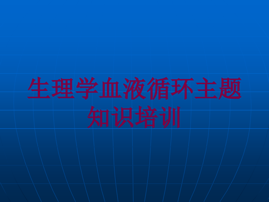 生理学血液循环主题知识培训培训课件_第1页