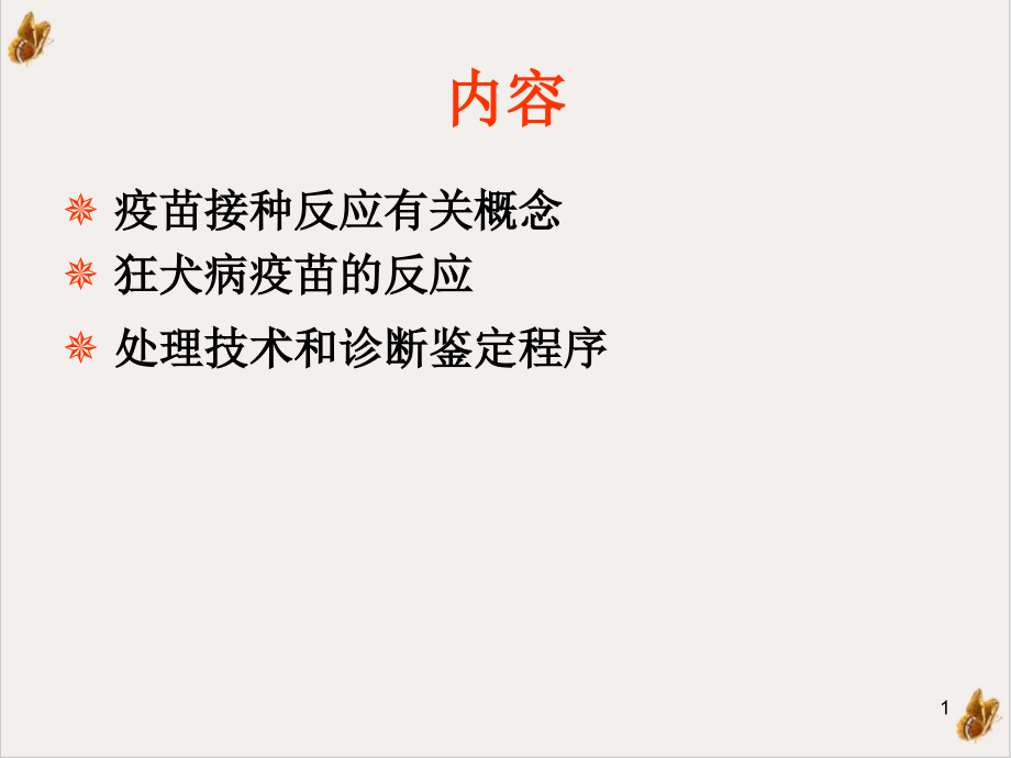 狂犬病疫苗接种反应与处理课件_第1页