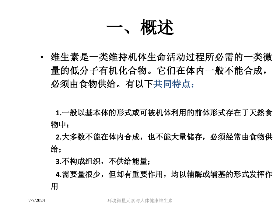 环境微量元素与人体健康维生素培训课件_第1页